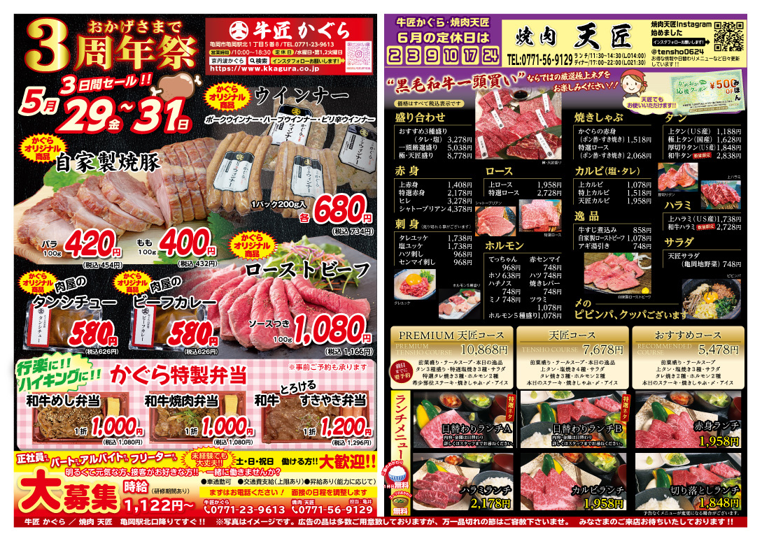 亀岡市、肉屋、焼肉屋、2026年5月お得なチラシ、3周年、肉の日セール